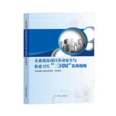 正版新书]企业建设项目劳动安全与职业卫生“三同时”实务指南中