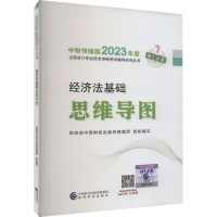 正版新书]经济法基础思维导图财政部中国财经出版传媒集团978752