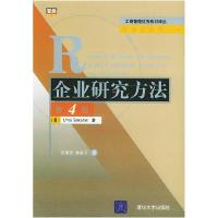 正版新书]企业研究方法(第4版)赛卡瑞安 祝道松 林家五97873020