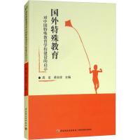 正版新书]国外特殊教育对中国特殊教育学校建设的启示高宏978751