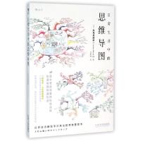 正版新书]日常生活中的思维导图(日)矢岛美由希|译者:程雨枫9787