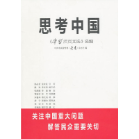 正版新书]思考中国-《学习活页文选》选编本社9787505119185