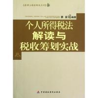 正版新书]个人所得税法解读与税收筹划实战/蔡博士精典财税系列