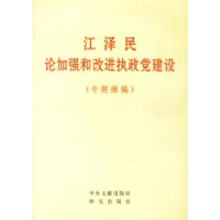 正版新书]江泽民论加强和改进执政党建设(专题摘编)中共中央政策