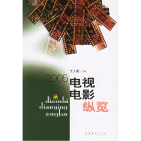 正版新书]2005电视电影纵览王人殷9787503929564