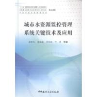 正版新书]城市水资源监控管理系统关键技术及应用谢新民97875160