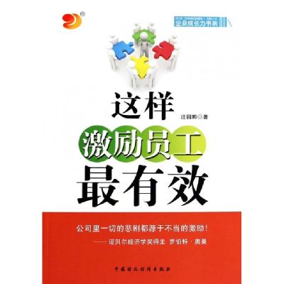 正版新书]这样激励员工最有效/企业成长力书架汪园黔97875095486