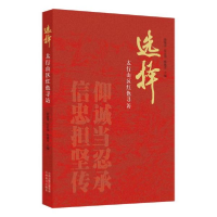 正版新书]择——太行山区红色寻访苗俊青,安志伟,杨斌青山西教