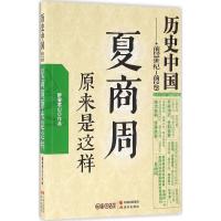 正版新书]夏商周原来是这样醉罢君山9787514350951