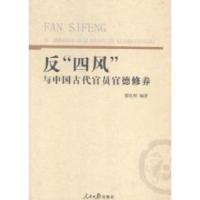 正版新书]反四风与中国古代官员官德修养廖良辉9787511528896