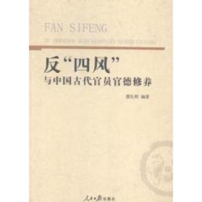 正版新书]反四风与中国古代官员官德修养廖良辉9787511528896