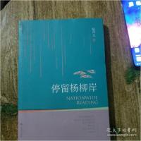 正版新书]全民微阅读系列:停留杨柳岸伍中正9787549360260