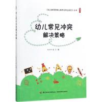 正版新书]幼儿常见冲突解决策略鲍依娜9787518416110