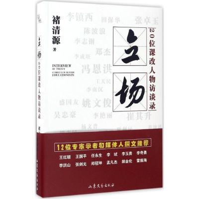 正版新书]立场:20位课改人物访谈录褚清源9787532953905