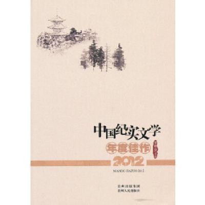 正版新书]中国纪实文学年度佳作2012李朝全编9787221106209