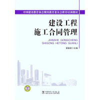 正版新书]建设工程施工合同管理莫曼君9787512309579