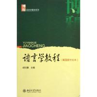 正版新书]语言学教程(第4版中文本)/博雅语言学教材系列胡壮麟97