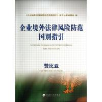 正版新书]赞比亚/企业境外法律风险防范国别指引企业境外法律风