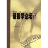 正版新书]证据学论坛(第6卷)何家弘编9787801850799