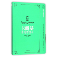 正版新书]卡耐基教你情绪掌控术(美)戴尔?卡耐基9787545515411