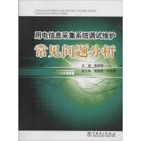 正版新书]用电信息采集系统调试维护常见问题分析殷树刚97875123