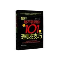 正版新书]银行绝不告诉你的101理财技巧杨学平9787513900355