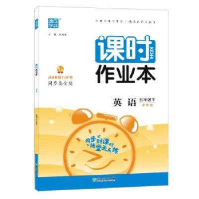 正版新书]课时作业本 英语 5年级下 译林版朱海峰 著97875722264