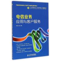 正版新书]电信业务应用与客户服务(21世纪高职高专电子信息类规