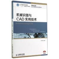 正版新书]机械识图与CAD实用技术/工业和信息化职业教育"十二五"