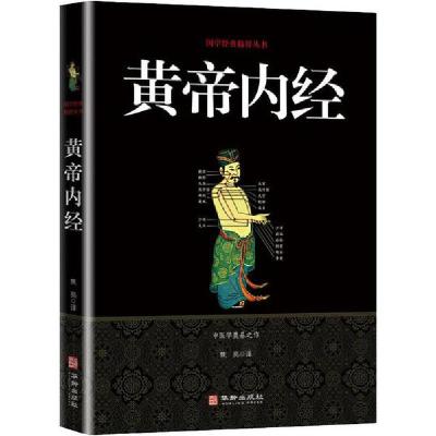 正版新书]黄帝内经焦亮9787516909249