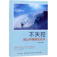 正版新书]不失控:别让坏情绪左右你黄建兵9787518039579