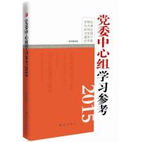 正版新书]党委中心组学习参考(2015)《党委中心组学习参考》编