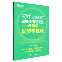 正版新书]初中英语词汇词根+联想记忆法 同步学练测 乱序版作者9