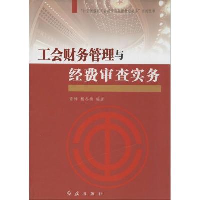 正版新书]工会财务管理与经费审查实务章铮//杨冬梅978750512749