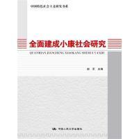 正版新书]全面建成小康社会研究赵军9787300227740