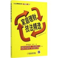 正版新书]家庭理财技法精选大众理财顾问杂志社 编978711148450