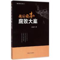 正版新书]战后日本腐败大案冷葆青9787517401650