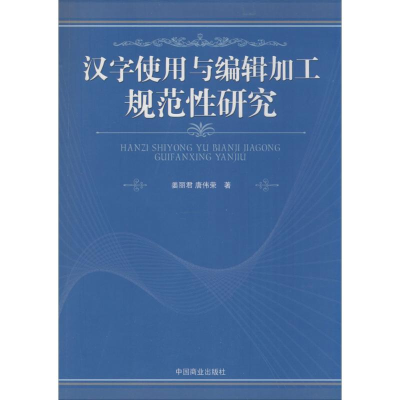 正版新书]汉字使用与编辑加工规范性研究姜丽君9787504484055