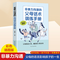 正版新书]非暴力沟通的父母话术训练手册 科学有效培养孩子的自