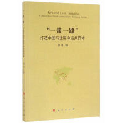 正版新书]一带一路打造中国也世界命运共同体胡伟9787010161839