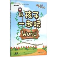 正版新书]跟孩子一起玩Word碁峰资讯9787517037934