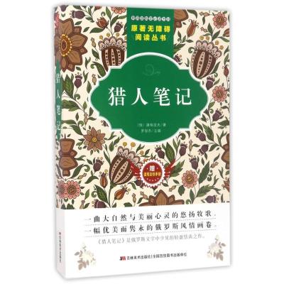 正版新书]猎人笔记/原著无障碍阅读丛书屠格涅夫9787557518646