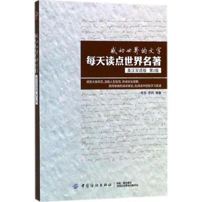 正版新书]感动世界的文字:每天读点世界名著(英汉双语版第2版)