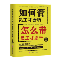 正版新书]如何管员工才会听 怎么带员工才愿干博群9787547259795