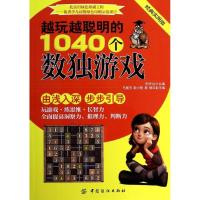 正版新书]越玩越聪明的1040个数独游戏(经典实用版)邢声远9787