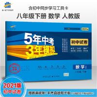 正版新书]5年中考3年模拟 初中试卷 数学 8年级 下册 人教版 202