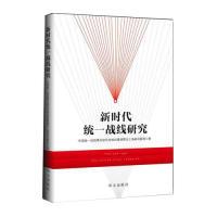 正版新书]新时代统一战线研究中国统一战线理论研究会上海基地97