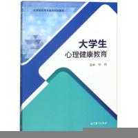 正版新书]大学生心理健康教育(全国高职高专教育规划教材)张伟97