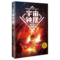 正版新书]宇宙钟摆银河行星9787568266697