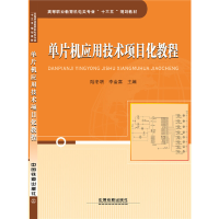 正版新书]单片机应用技术项目化教程(高等职业教育机电类专业十